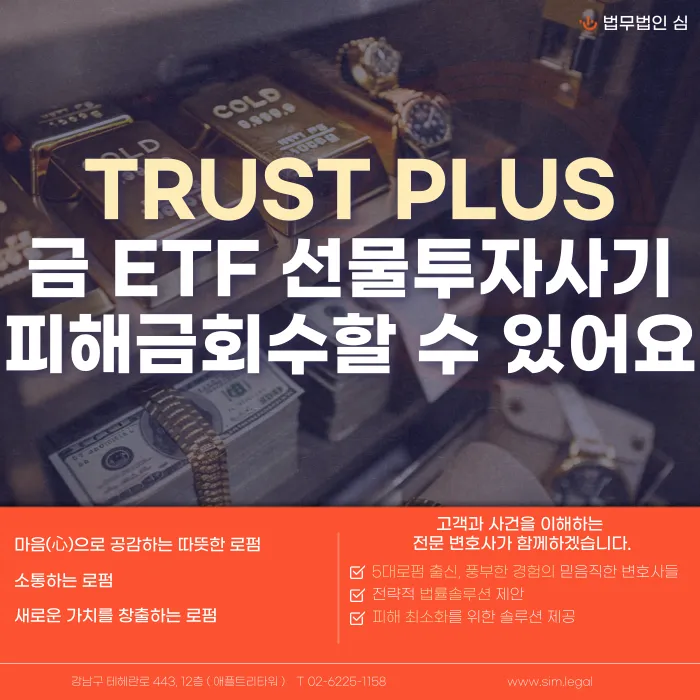 TRUST PLUS 금 ETF 선물 투자 사기, 피해금 회수는 어떻게 하나요? 카드뉴스 1