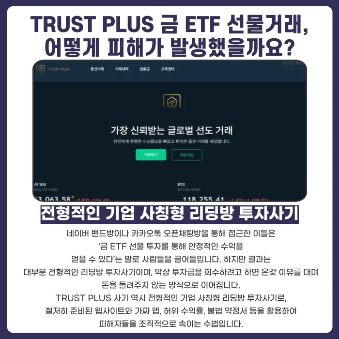 TRUST PLUS 금 ETF 선물 투자 사기, 피해금 회수는 어떻게 하나요? 카드뉴스 2