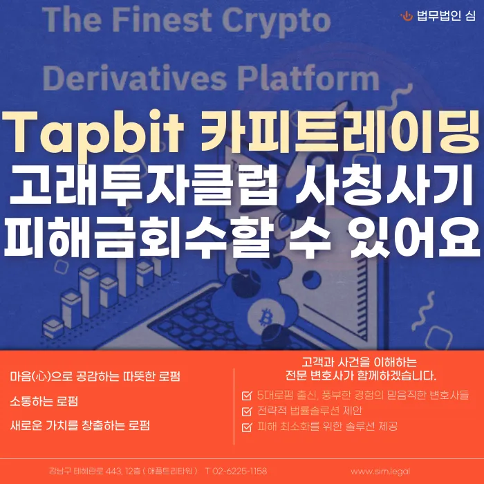 Tapbit 카피트레이딩·고래투자클럽 사칭 투자사기, 피해금 회수 방법은? 카드뉴스 1