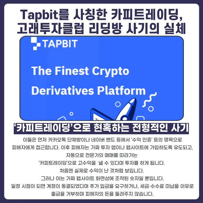 Tapbit 카피트레이딩·고래투자클럽 사칭 투자사기, 피해금 회수 방법은? 카드뉴스 2