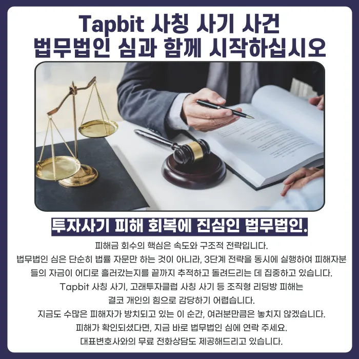 Tapbit 카피트레이딩·고래투자클럽 사칭 투자사기, 피해금 회수 방법은? 카드뉴스 5