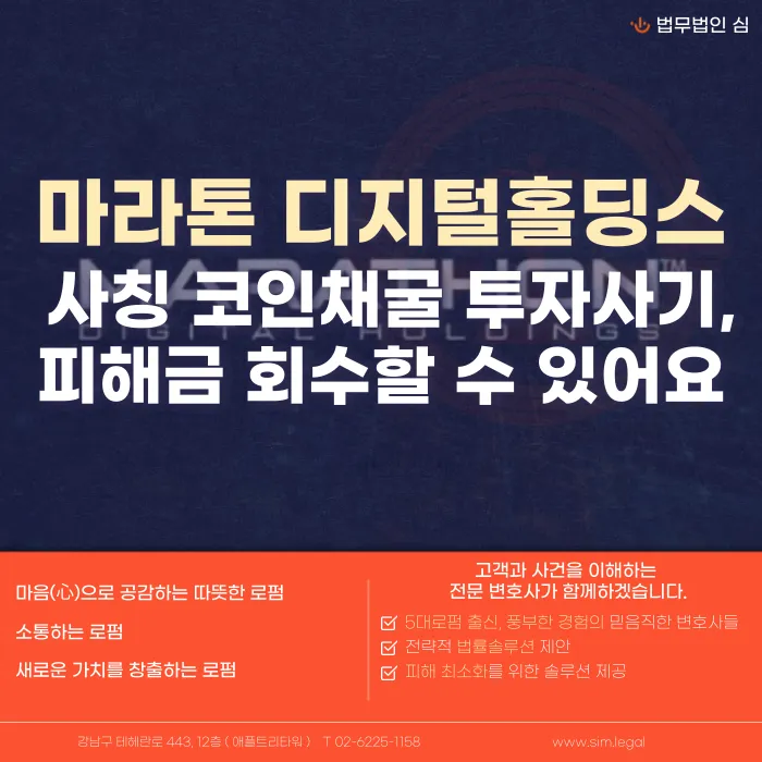 마라톤디지털홀딩스 사칭 코인채굴 투자사기, 피해금 회수 방법은? 카드뉴스 1