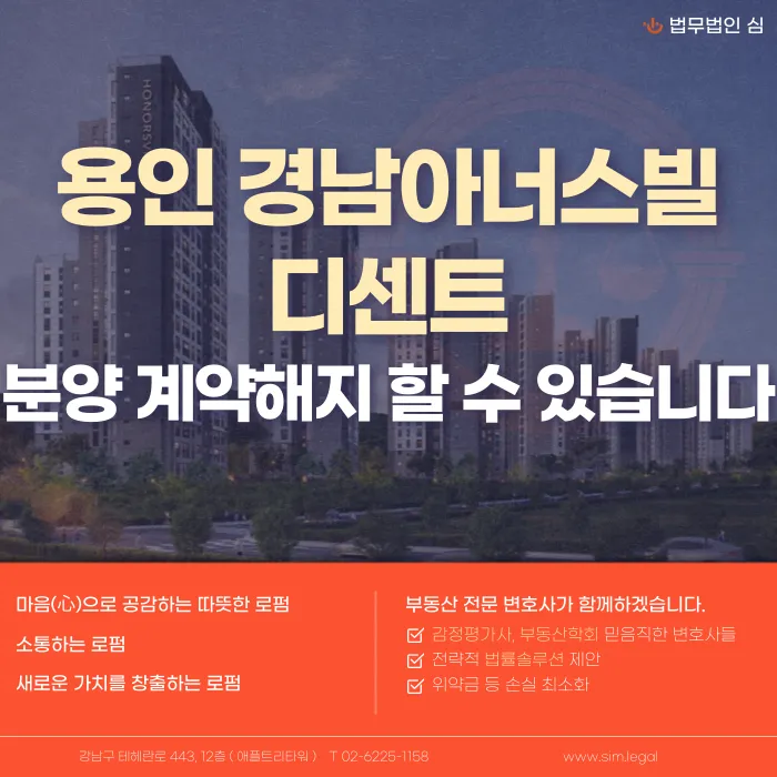 용인 경남아너스빌 디센트 분양계약 해지, 법적으로 가능할까? 카드뉴스 1