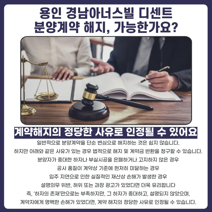 용인 경남아너스빌 디센트 분양계약 해지, 법적으로 가능할까? 카드뉴스 4