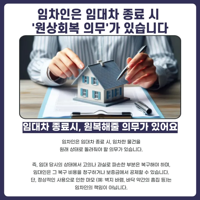 임차인이 집을 파손하고 퇴거했다면 원상복구 책임과 보증금 공제는? 카드뉴스 2