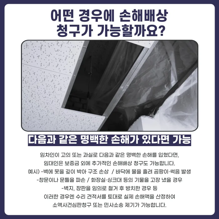 임차인이 집을 파손하고 퇴거했다면 원상복구 책임과 보증금 공제는? 카드뉴스 3