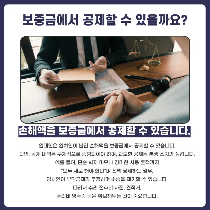 임차인이 집을 파손하고 퇴거했다면 원상복구 책임과 보증금 공제는? 카드뉴스 4