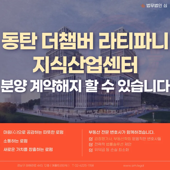 동탄 더 챔버 라티파니 지식산업센터 분양계약 해지, 가능할까? 카드뉴스 1