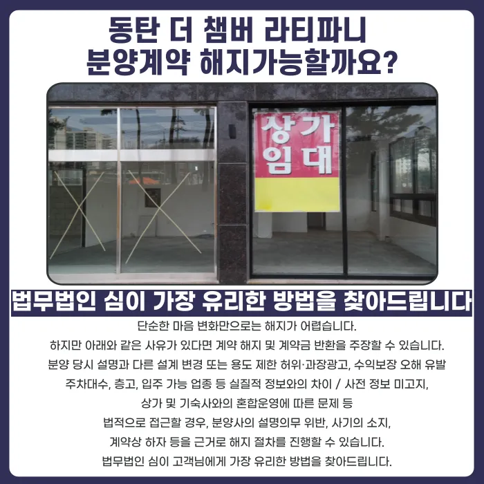 동탄 더 챔버 라티파니 지식산업센터 분양계약 해지, 가능할까? 카드뉴스 4