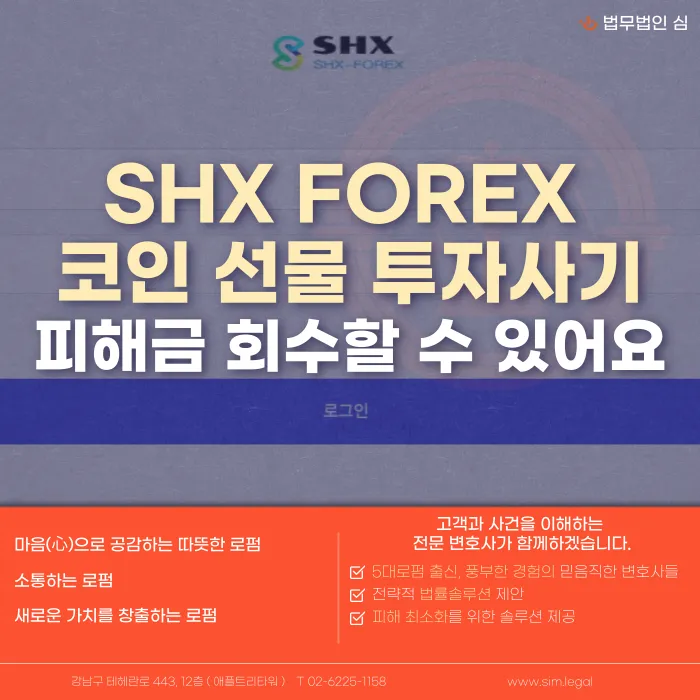 SHX FOREX 코인 선물 투자사기, 피해금 회수 방법은 무엇인가 카드뉴스 1