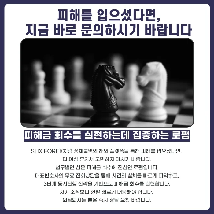 SHX FOREX 코인 선물 투자사기, 피해금 회수 방법은 무엇인가 카드뉴스 4