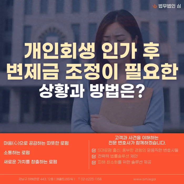 개인회생 인가 후 변제금 조정이 가능한가요? 변제계획 변경 사유와 절차 카드뉴스 1