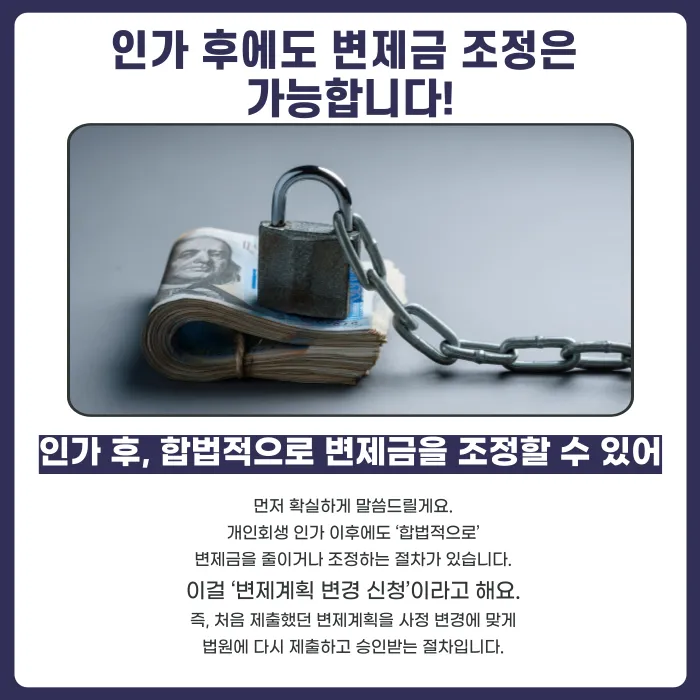 개인회생 인가 후 변제금 조정이 가능한가요? 변제계획 변경 사유와 절차 카드뉴스 2