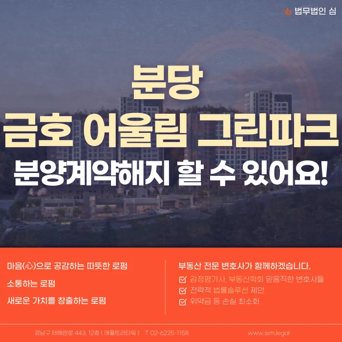 분당 금호어울림 그린파크 아테라 분양계약해지, 가능한 경우와 검토할 사유 카드뉴스 1