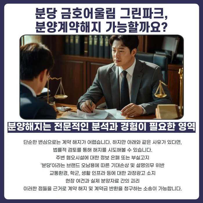 분당 금호어울림 그린파크 아테라 분양계약해지, 가능한 경우와 검토할 사유 카드뉴스 5