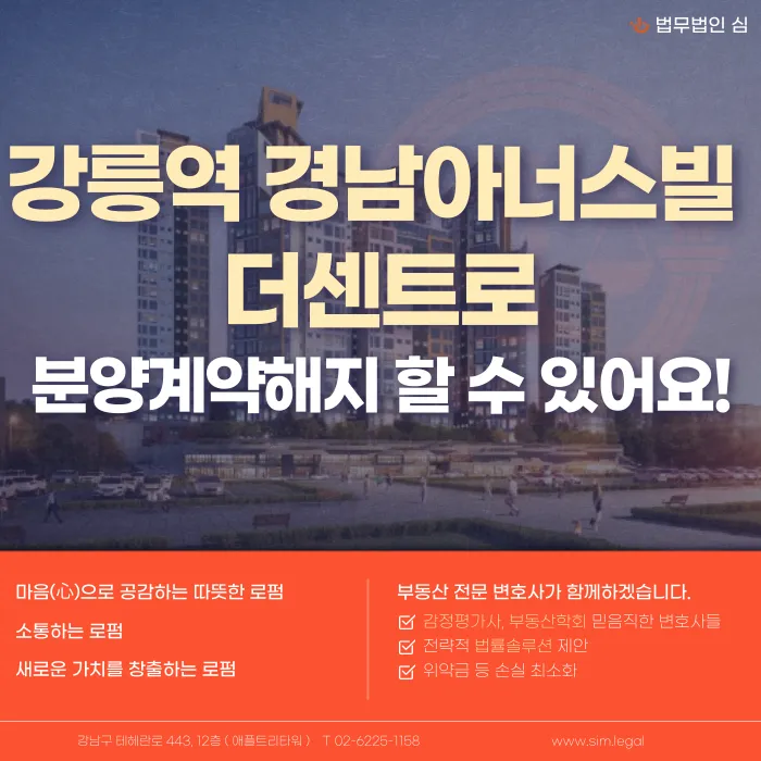 강릉역 경남아너스빌 더센트로 분양계약 해지·분양권 포기, 가능할까? 카드뉴스 1