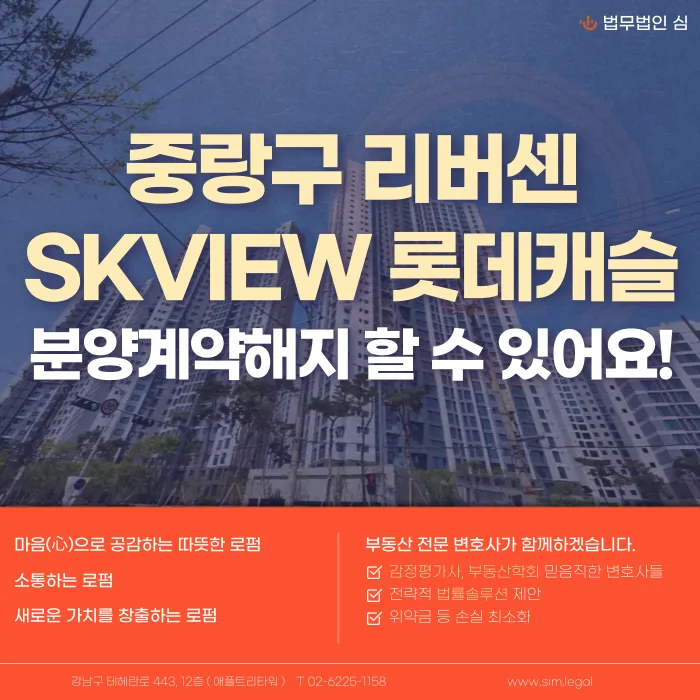 중랑구 리버센 SKVIEW 롯데캐슬 분양권 포기, 분양계약 해지 가능할까? 카드뉴스 1
