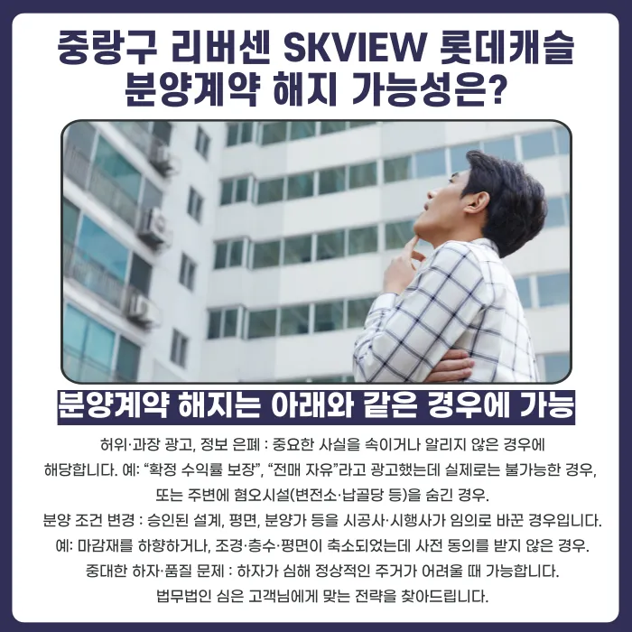 중랑구 리버센 SKVIEW 롯데캐슬 분양권 포기, 분양계약 해지 가능할까? 카드뉴스 4