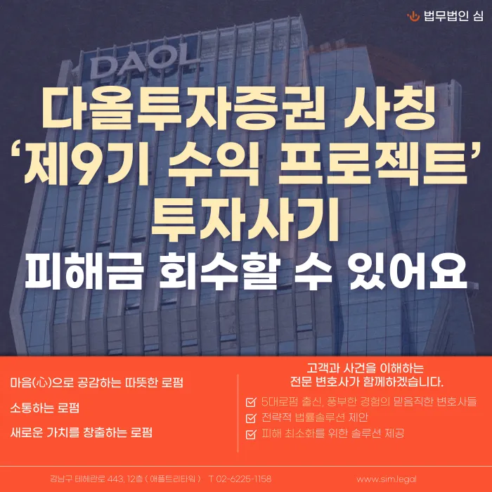 다올투자증권 사칭 '제9기 수익 프로젝트' 투자사기, 피해금 회수는 어떻게 진행하나 카드뉴스 1