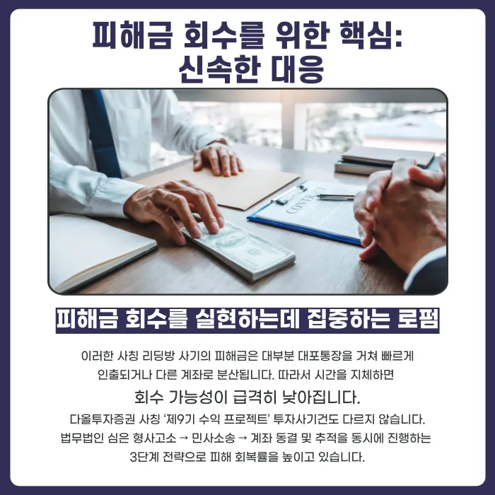 다올투자증권 사칭 '제9기 수익 프로젝트' 투자사기, 피해금 회수는 어떻게 진행하나 카드뉴스 3