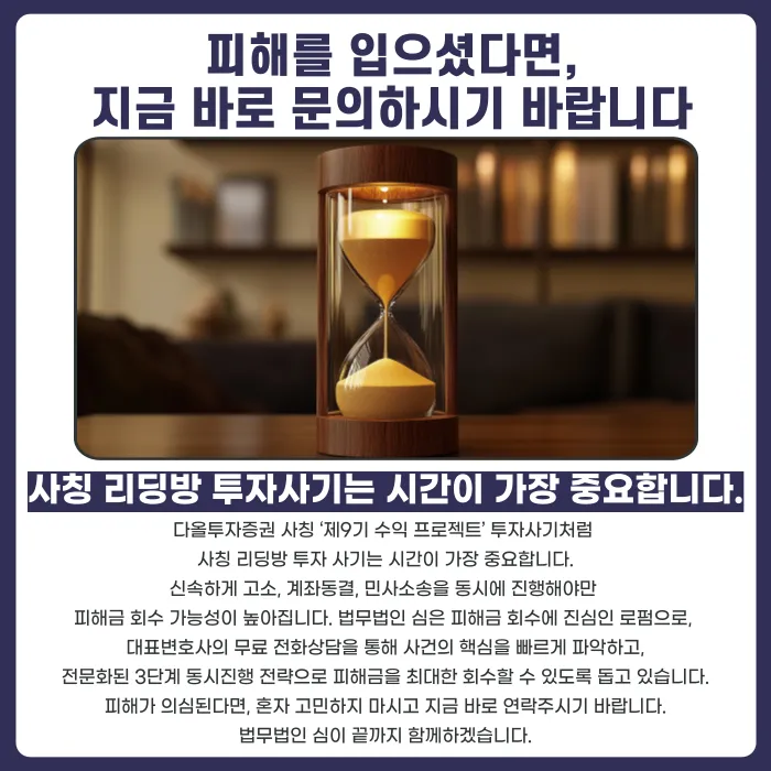 다올투자증권 사칭 '제9기 수익 프로젝트' 투자사기, 피해금 회수는 어떻게 진행하나 카드뉴스 5