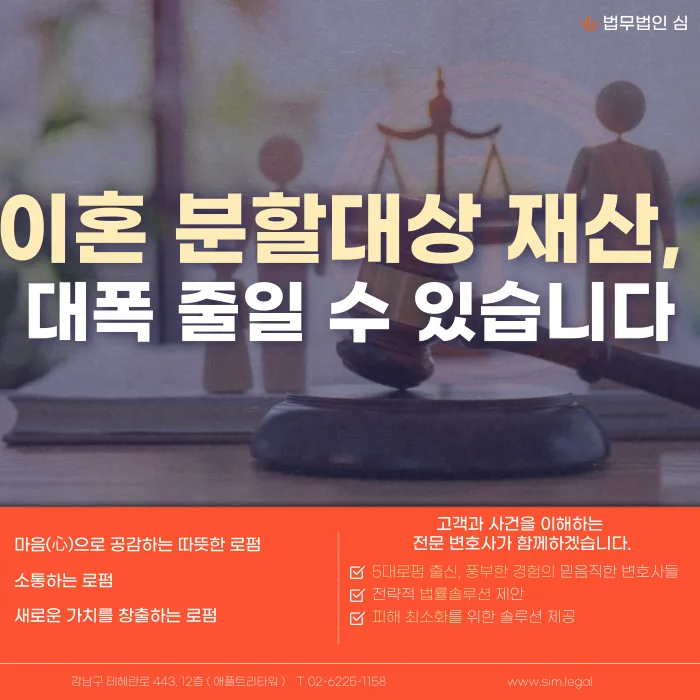 이혼 재산분할, 정말 절반을 줘야 할까? 분할 대상 재산을 줄이는 방법 카드뉴스 1