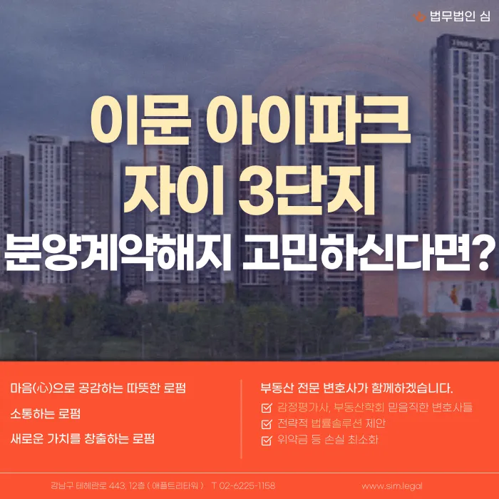 이문 아이파크자이 3단지 분양계약해지·분양권 포기, 가능한 경우와 대응 방법 카드뉴스 1