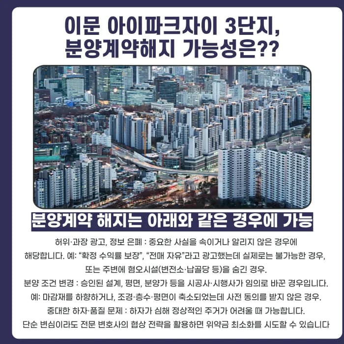 이문 아이파크자이 3단지 분양계약해지·분양권 포기, 가능한 경우와 대응 방법 카드뉴스 4