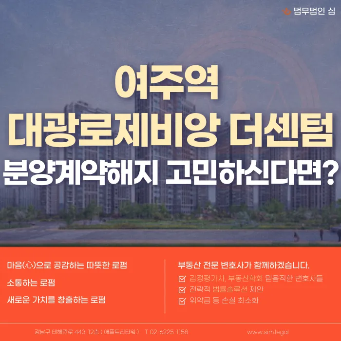 여주역 대광로제비앙 더센텀 분양계약 해지, 가능한 경우와 대응 방법 카드뉴스 1