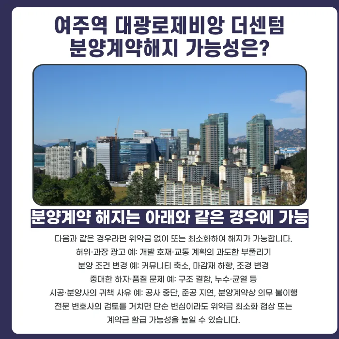 여주역 대광로제비앙 더센텀 분양계약 해지, 가능한 경우와 대응 방법 카드뉴스 4