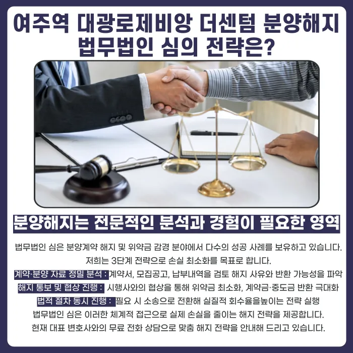 여주역 대광로제비앙 더센텀 분양계약 해지, 가능한 경우와 대응 방법 카드뉴스 5