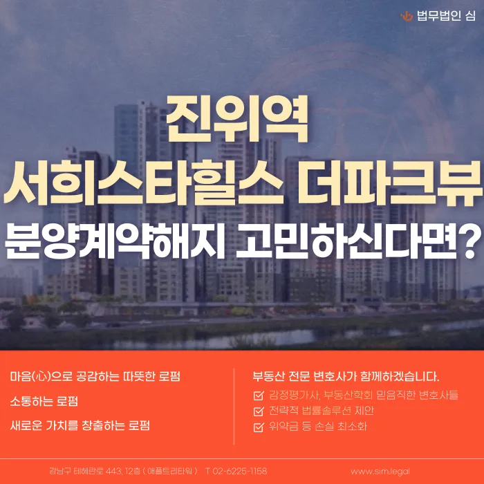 진위역 서희스타힐스 더파크뷰 분양계약해지, 가능한 경우와 대응 방법 카드뉴스 1