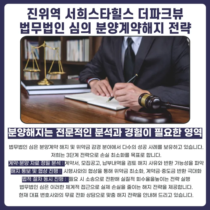 진위역 서희스타힐스 더파크뷰 분양계약해지, 가능한 경우와 대응 방법 카드뉴스 5