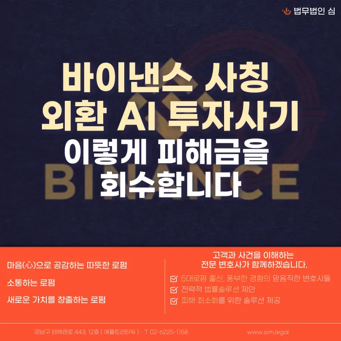 바이낸스 사칭 외환 AI 자동매매 투자사기, 피해금 회수는 어떻게 하나요? 카드뉴스 1