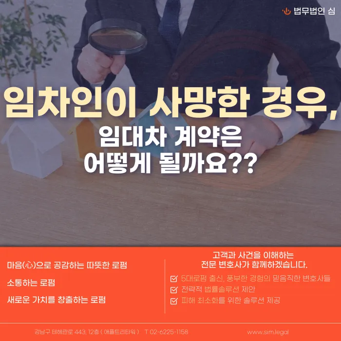 임차인이 사망하면 임대차 계약은 어떻게 되나요? 임대인이 알아야 할 처리 원칙 카드뉴스 1