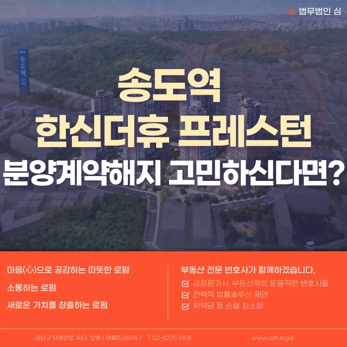 송도역 한신더휴 프레스턴 분양계약 해지, 고려해야 할 이유와 가능성 카드뉴스 1