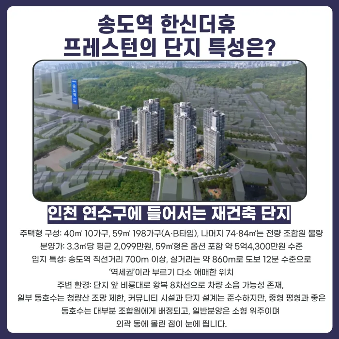 송도역 한신더휴 프레스턴 분양계약 해지, 고려해야 할 이유와 가능성 카드뉴스 2