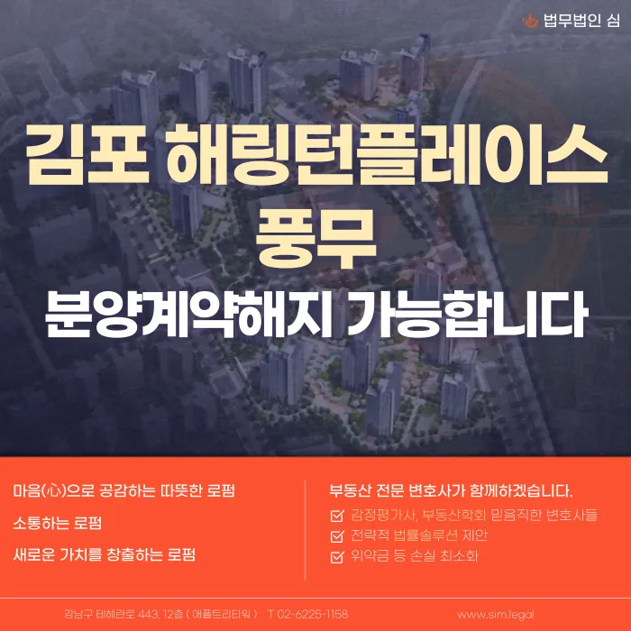 김포해링턴플레이스 풍무 분양계약해지, 가능성과 검토 사유 카드뉴스 1