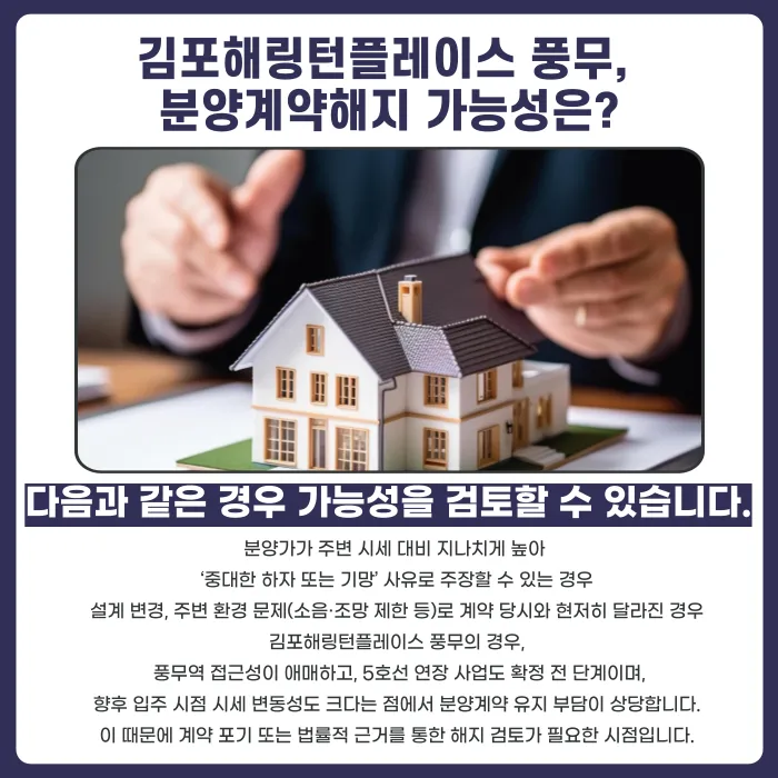 김포해링턴플레이스 풍무 분양계약해지, 가능성과 검토 사유 카드뉴스 4