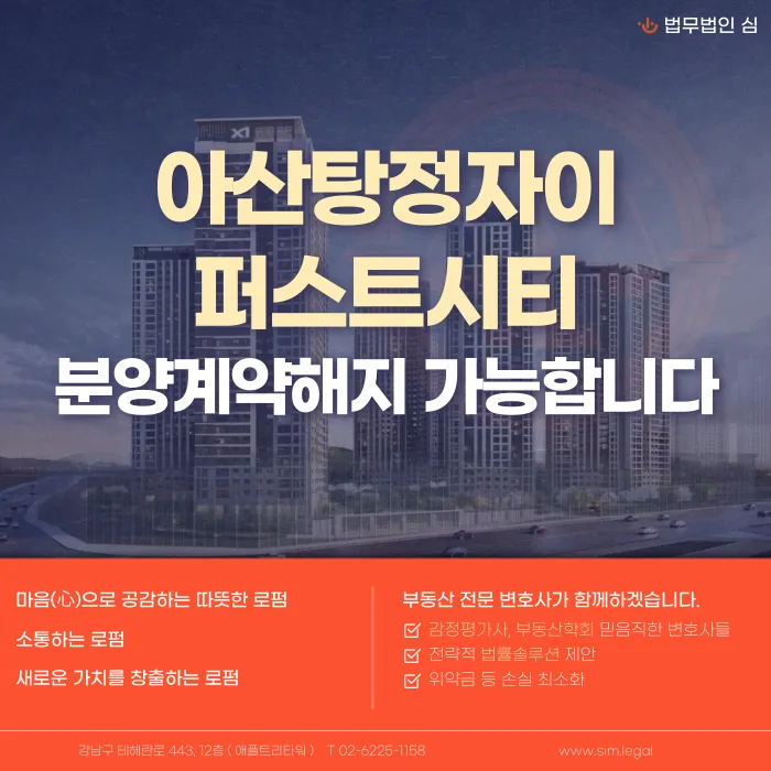아산탕정자이 퍼스트시티 분양계약해지, 가능한 경우와 검토 포인트 카드뉴스 1