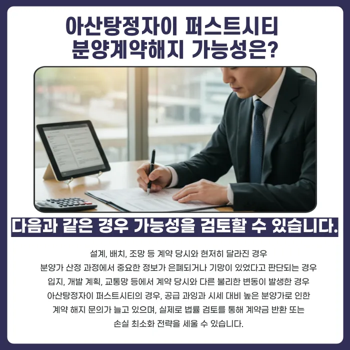 아산탕정자이 퍼스트시티 분양계약해지, 가능한 경우와 검토 포인트 카드뉴스 4