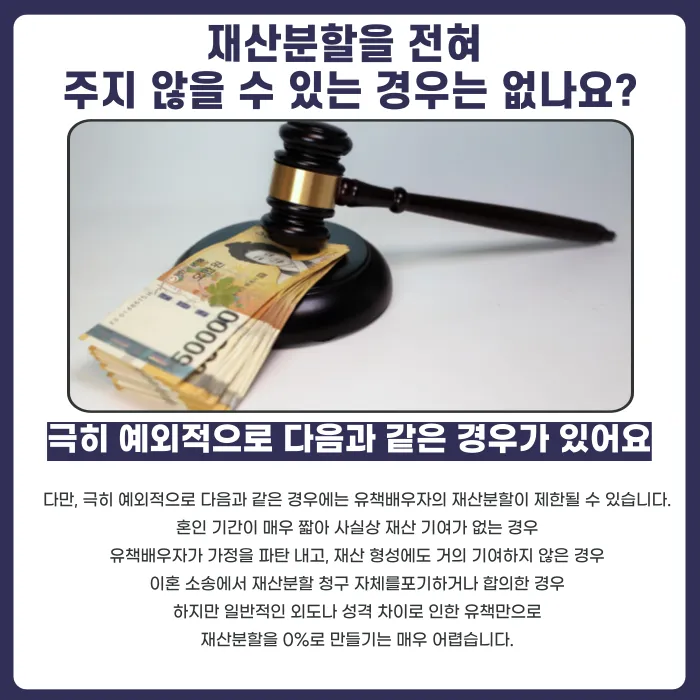 유책배우자도 재산분할을 받을 수 있나요? 비율과 예외 정리 카드뉴스 4