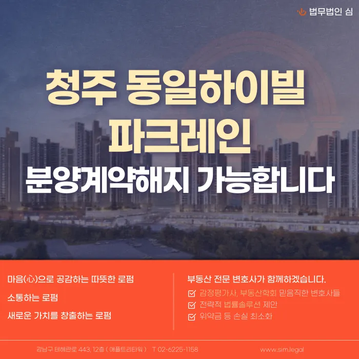 청주 동일하이빌 파크레인 분양계약해지, 가능할까? 계약 포기를 고민하는 이유와 검토 사유 카드뉴스 1
