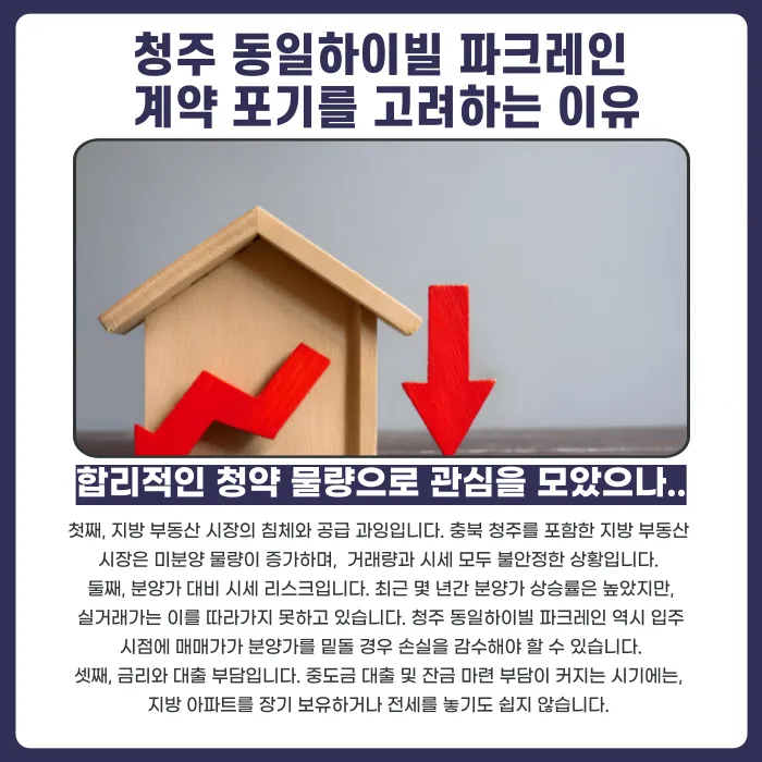 청주 동일하이빌 파크레인 분양계약해지, 가능할까? 계약 포기를 고민하는 이유와 검토 사유 카드뉴스 3
