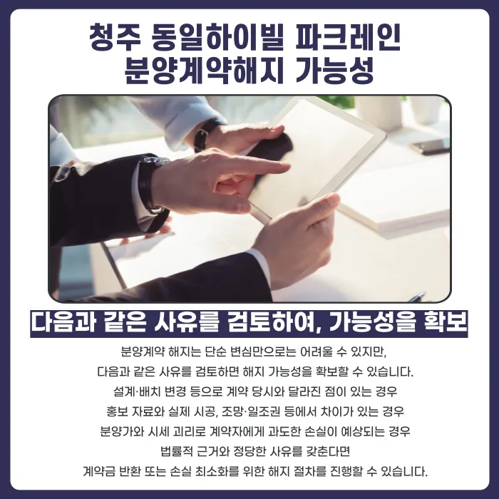 청주 동일하이빌 파크레인 분양계약해지, 가능할까? 계약 포기를 고민하는 이유와 검토 사유 카드뉴스 4