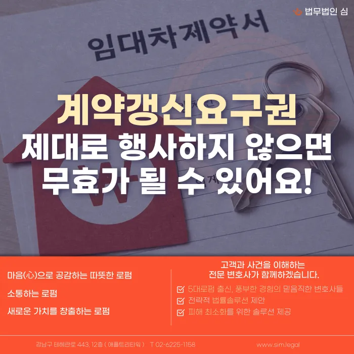 계약갱신요구권, 잘못 행사하면 무효가 될 수 있나요? 요건·통보 방법·시기 정리 카드뉴스 1