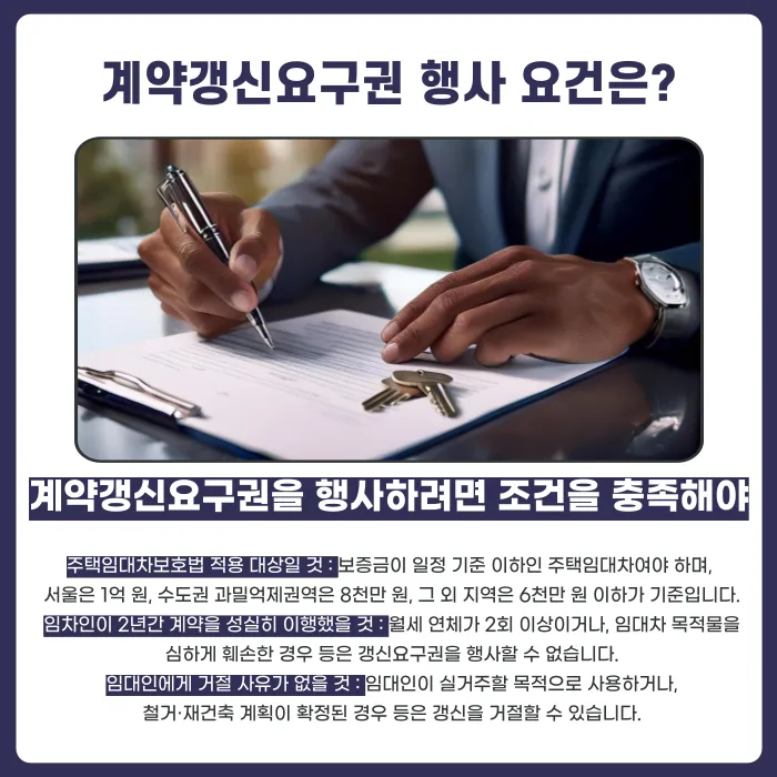 계약갱신요구권, 잘못 행사하면 무효가 될 수 있나요? 요건·통보 방법·시기 정리 카드뉴스 2