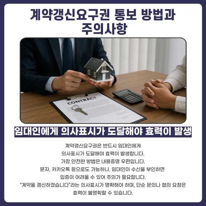 계약갱신요구권, 잘못 행사하면 무효가 될 수 있나요? 요건·통보 방법·시기 정리 카드뉴스 3