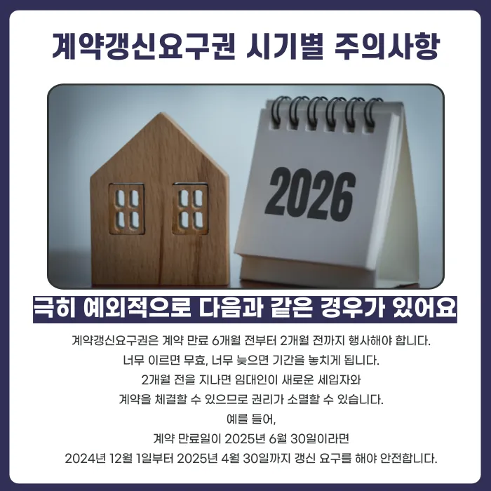 계약갱신요구권, 잘못 행사하면 무효가 될 수 있나요? 요건·통보 방법·시기 정리 카드뉴스 4