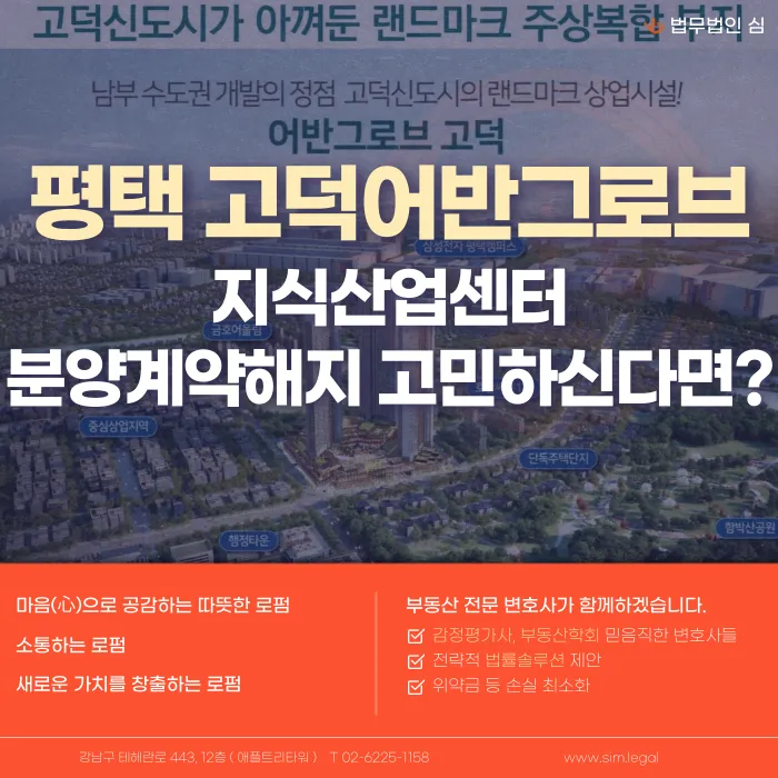 평택 고덕어반그로브 지식산업센터 분양계약 해지, 가능할까? 카드뉴스 1